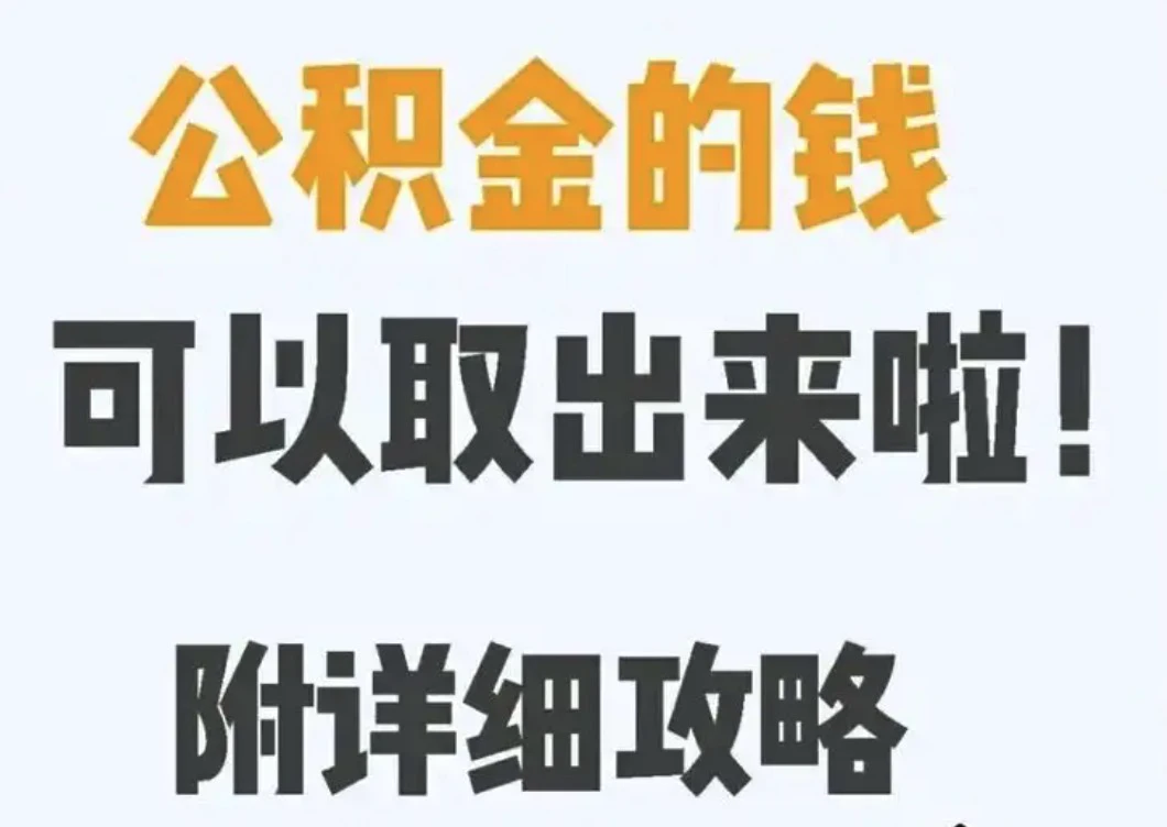 北京公积金提取代办有哪些？全面解析合法渠道与注意事项