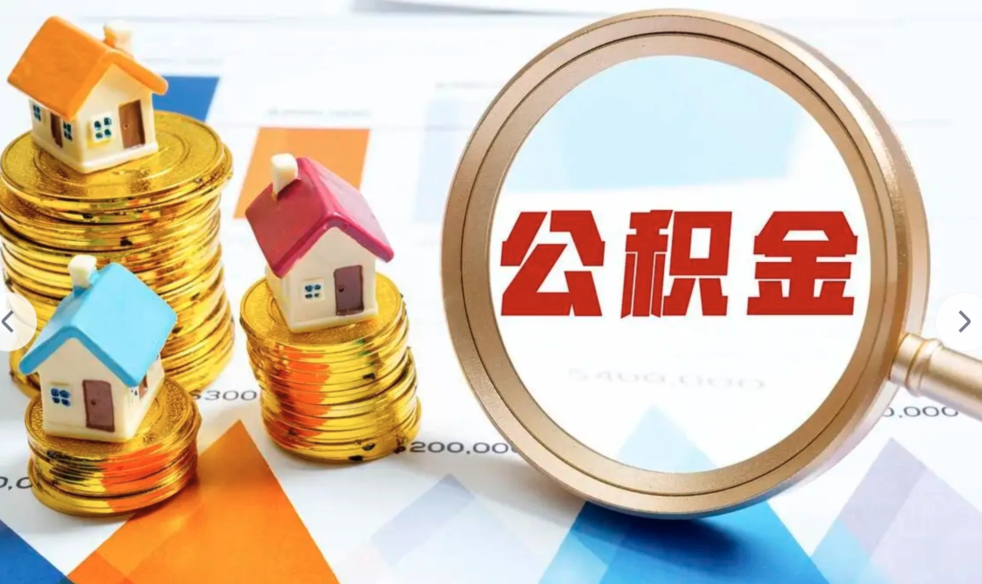 北京代办公积金提取可靠吗？2024最新政策与风险解析