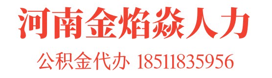 河南金焰焱人力