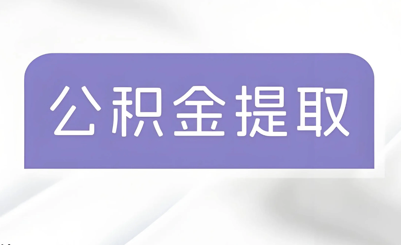 北京市公积金代办点地址查询指南,覆盖16区的服务网点大全