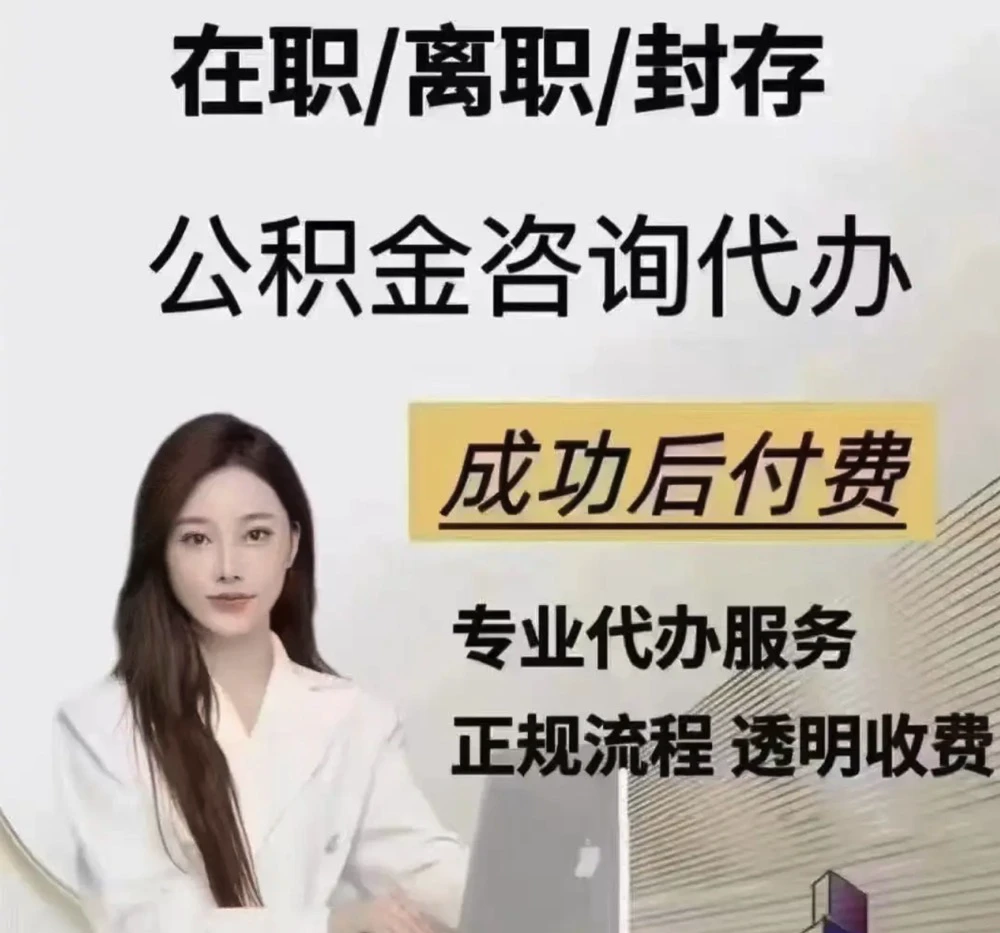 北京公积金提取代办服务全指南，合法途径与风险防范